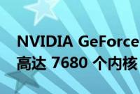 NVIDIA GeForce RTX 4070 显卡规格指向高达 7680 个内核