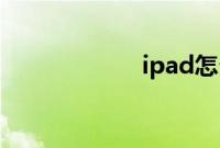 ipad怎么复制粘贴