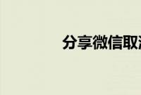 分享微信取消群代办的方法