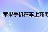 苹果手机在车上充电线太长不方便如何解决