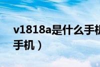 v1818a是什么手机处理器（v1818a是什么手机）