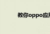 教你oppo应用锁应该怎么设置