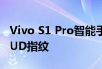 Vivo S1 Pro智能手机推出了四摄像头设置和UD指纹