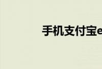 手机支付宝etc如何办理教程