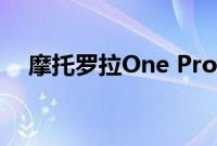 摩托罗拉One Pro配备4个摄像头传感器
