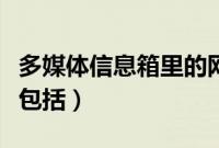 多媒体信息箱里的网线怎么接（多媒体信息不包括）
