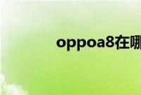 oppoa8在哪里设置骚扰拦截