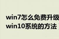 win7怎么免费升级win10（win7免费升级到win10系统的方法）