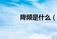降频是什么（降频是什么意思）