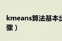 kmeans算法基本步骤（kmeans算法基本步骤）