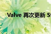 Valve 再次更新 Steam 套牌的发货窗口