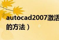 autocad2007激活码序列号（激活cad2007的方法）