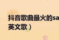 抖音歌曲最火的samsara（抖音歌曲最火的英文歌）
