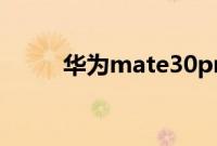 华为mate30pro5G版怎么截长图