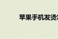 苹果手机发烫怎么办如何解决呢