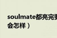 soulmate都亮完要多久（soulmate全亮了会怎样）