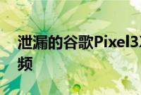 泄漏的谷歌Pixel3XL可获得高质量的拆箱视频