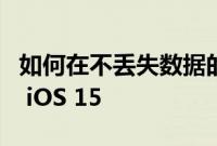如何在不丢失数据的情况下从 iOS 16 降级到 iOS 15