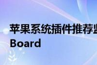 苹果系统插件推荐监控后台运行的应用GlowBoard