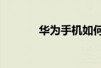 华为手机如何找回删除的照片