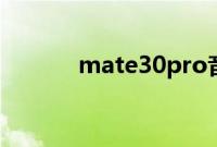 mate30pro音量键在哪个位置