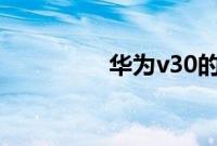 华为v30的耳机接口在哪