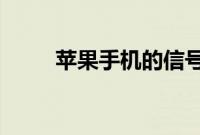 苹果手机的信号不好应该怎么办呢