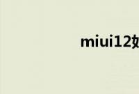 miui12如何设置息屏