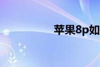 苹果8p如何换手机铃声
