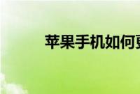 苹果手机如何更改26键拼音键盘
