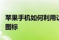 苹果手机如何利用访问限制隐藏系统预装应用图标