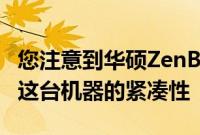 您注意到华硕ZenBookFlipS的第一件事就是这台机器的紧凑性