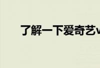 了解一下爱奇艺vip可以同时几个人用