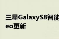 三星GalaxyS8智能手机再次推出AndroidOreo更新