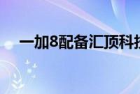 一加8配备汇顶科技超薄屏下指纹扫描仪