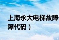 上海永大电梯故障代码18（上海永大电梯故障代码）