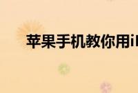 苹果手机教你用iPadAir绘制女神肖像