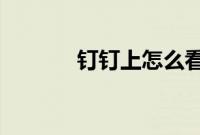 钉钉上怎么看别人提交的作业