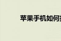 苹果手机如何打开家庭共享功能