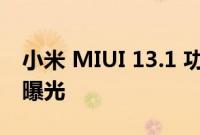 小米 MIUI 13.1 功能和符合条件的设备已经曝光