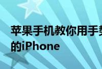 苹果手机教你用手势插件Activator寻找被盗的iPhone