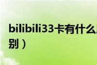 bilibili33卡有什么用（bilibili22卡和33卡区别）