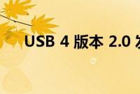 USB 4 版本 2.0 发布 带宽为 80 Gbps