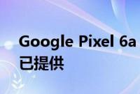 Google Pixel 6a 内核源代码和出厂映像现已提供