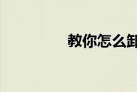 教你怎么卸载华为浏览器