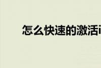 怎么快速的激活iPhone5的方法来了