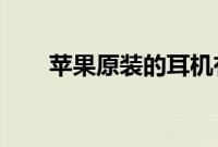苹果原装的耳机有什么不一样的功能