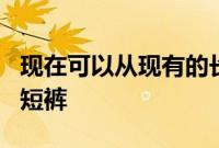 现在可以从现有的长视频轻松创建 YouTube 短裤