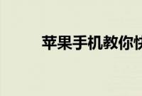 苹果手机教你快速刷新APPStore