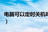 电脑可以定时关机吗（如何让电脑定时开关机）